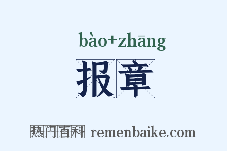 报章是什么意思的图片